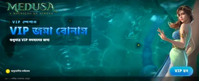 মেডুসার রহস্যময় বোনাস পান