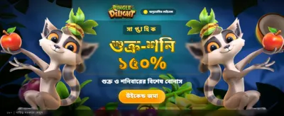 জঙ্গল ডিলাইট এক্সপ্লোর করুন